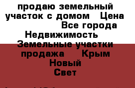 продаю земельный участок с домом › Цена ­ 1 500 000 - Все города Недвижимость » Земельные участки продажа   . Крым,Новый Свет